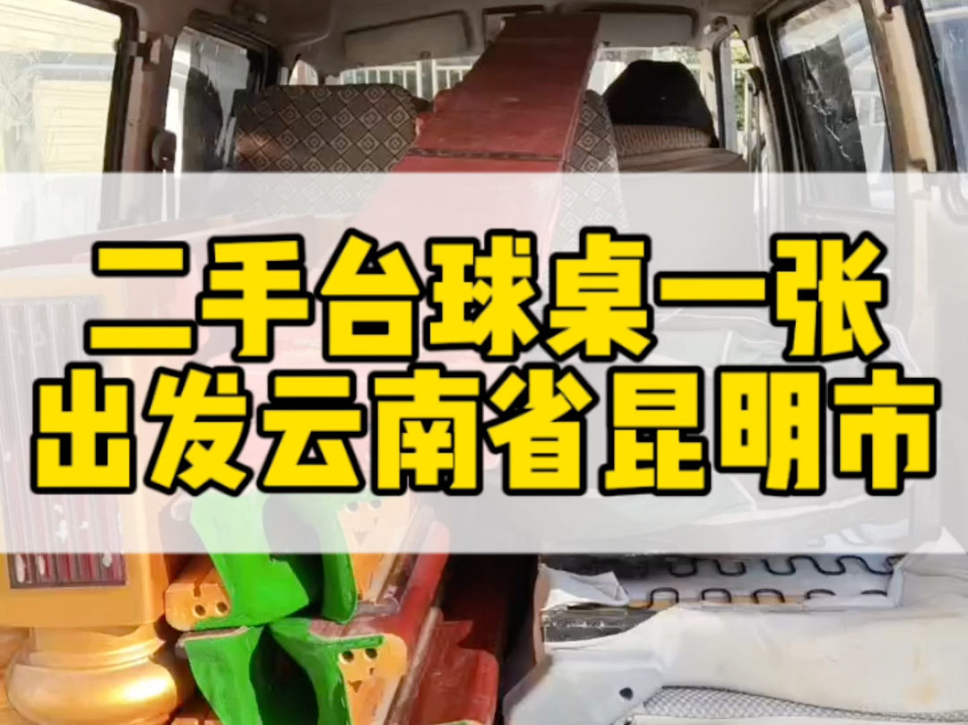 二手台球桌一张,出发云南省昆明市,有需要的朋友联系𐟘Š#云南台球桌厂家 #云南台球桌批发 #云南省安宁市台球桌厂家#云南省星牌台球桌厂哔哩哔哩...