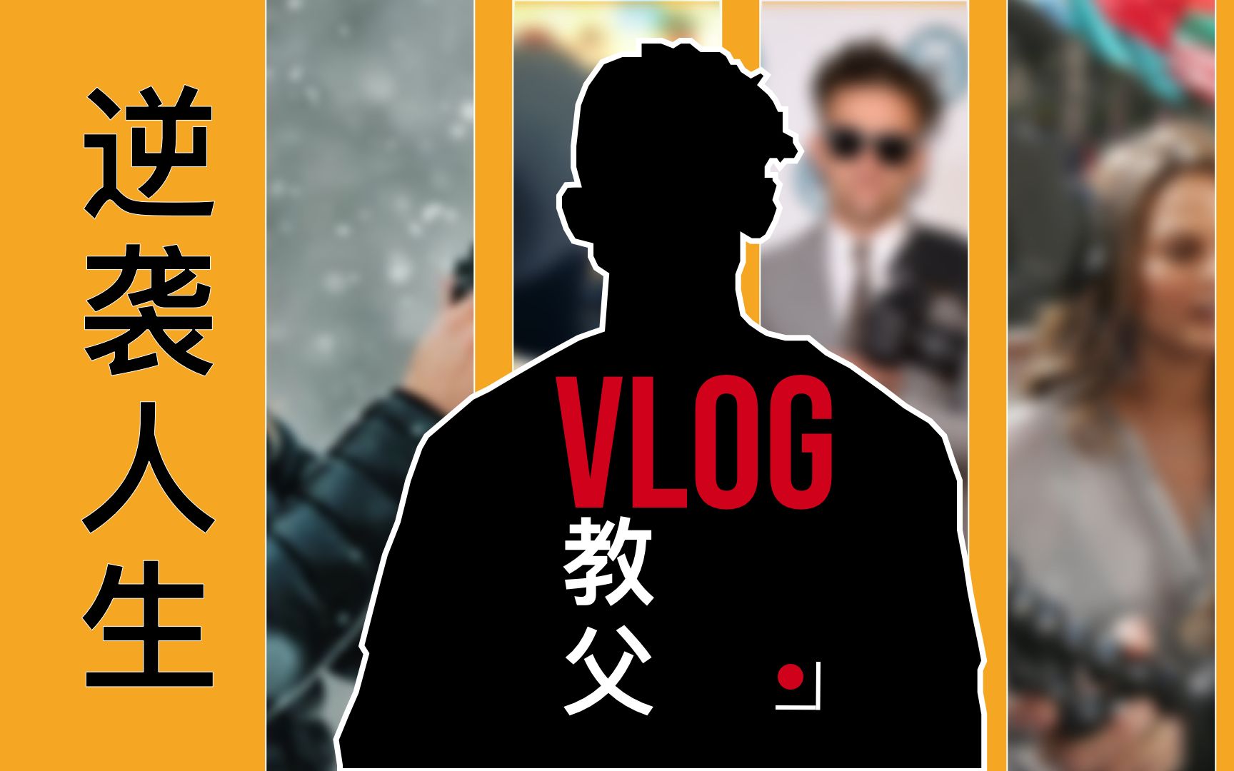 拍Vlog,跟他学 — Vlog教父Casey Neistat的逆袭人生,教父的Vlog拍摄技巧大公开 「海外顶流第一期」哔哩哔哩bilibili