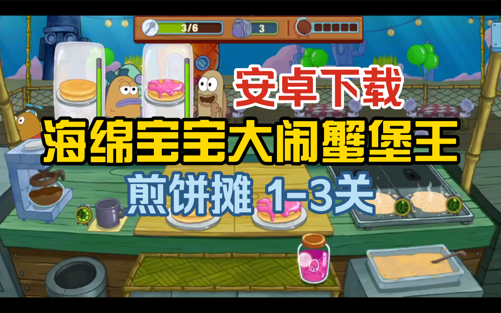 安卓下载「海绵宝宝之大闹蟹堡王」新手教程+煎饼摊 13 关游戏实况