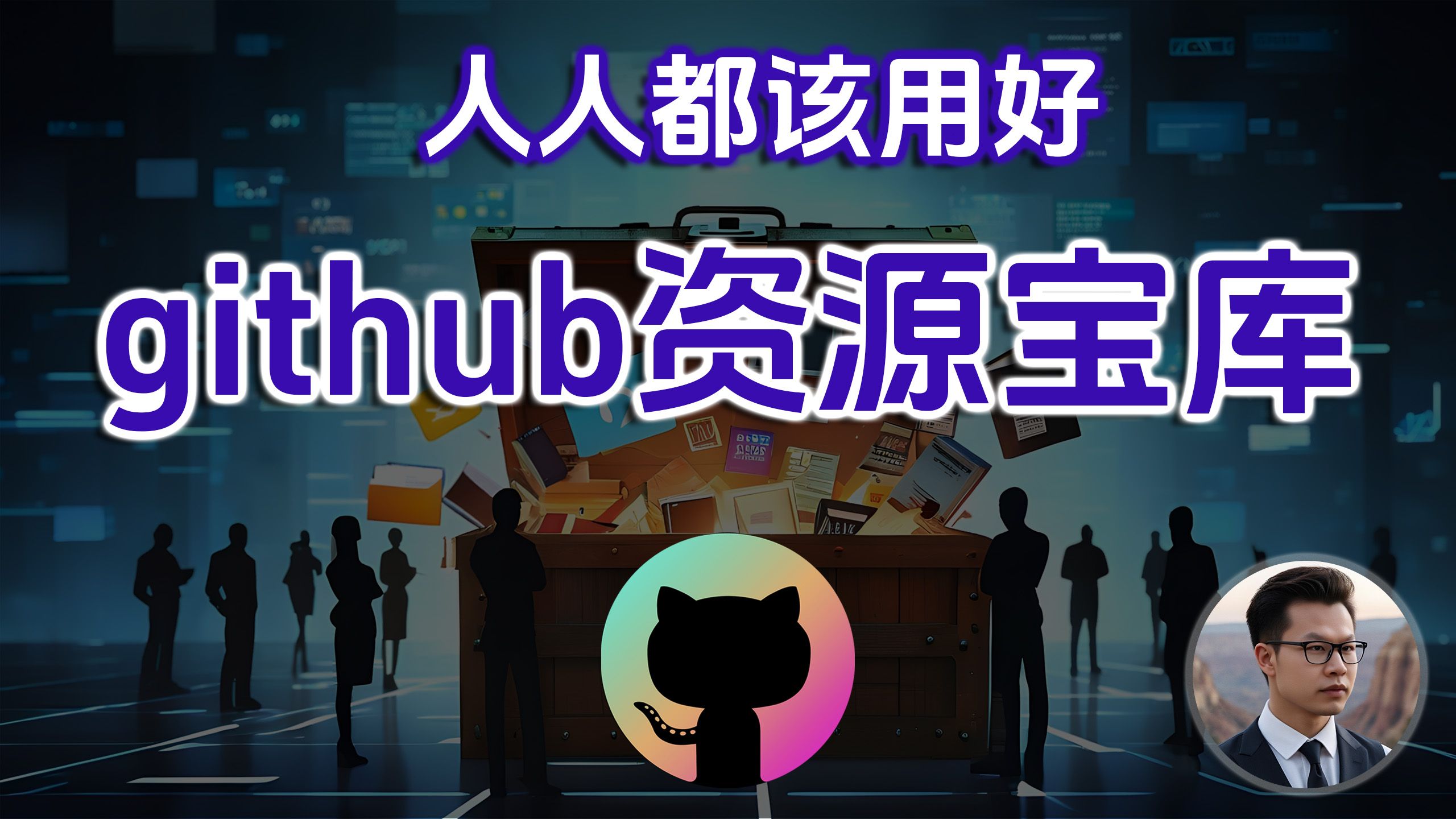 GitHub百宝箱:一键获取你想要的一切 ,github探索,github搜索教程!William说哔哩哔哩bilibili