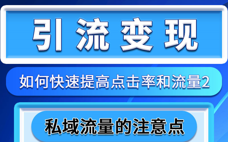 引流变现:如何快速提高点击率和流量哔哩哔哩bilibili