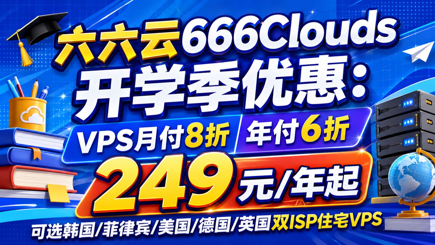 六六云666Clouds开学季优惠:VPS月付8折年付6折,249元/年起,可选韩国/菲律宾/美国/德国/英国双ISP住宅VPS