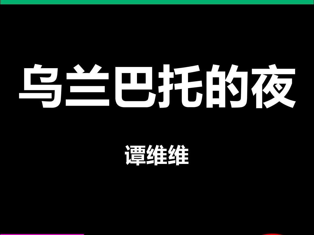 乌兰巴托的夜谭维维动态歌词排版字幕LED大屏幕酒吧VJ视频素材#动态歌词 #排版歌词 #歌词排版 #VJ十年哔哩哔哩bilibili