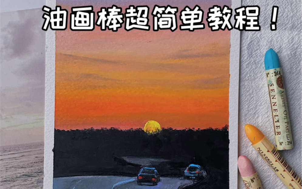 油画棒风景丨落日飞车详细视频教程含解说油画棒画一起学起来吧照片转化成画详细教学在1月份即将开始哈过几天哔哩哔哩bilibili