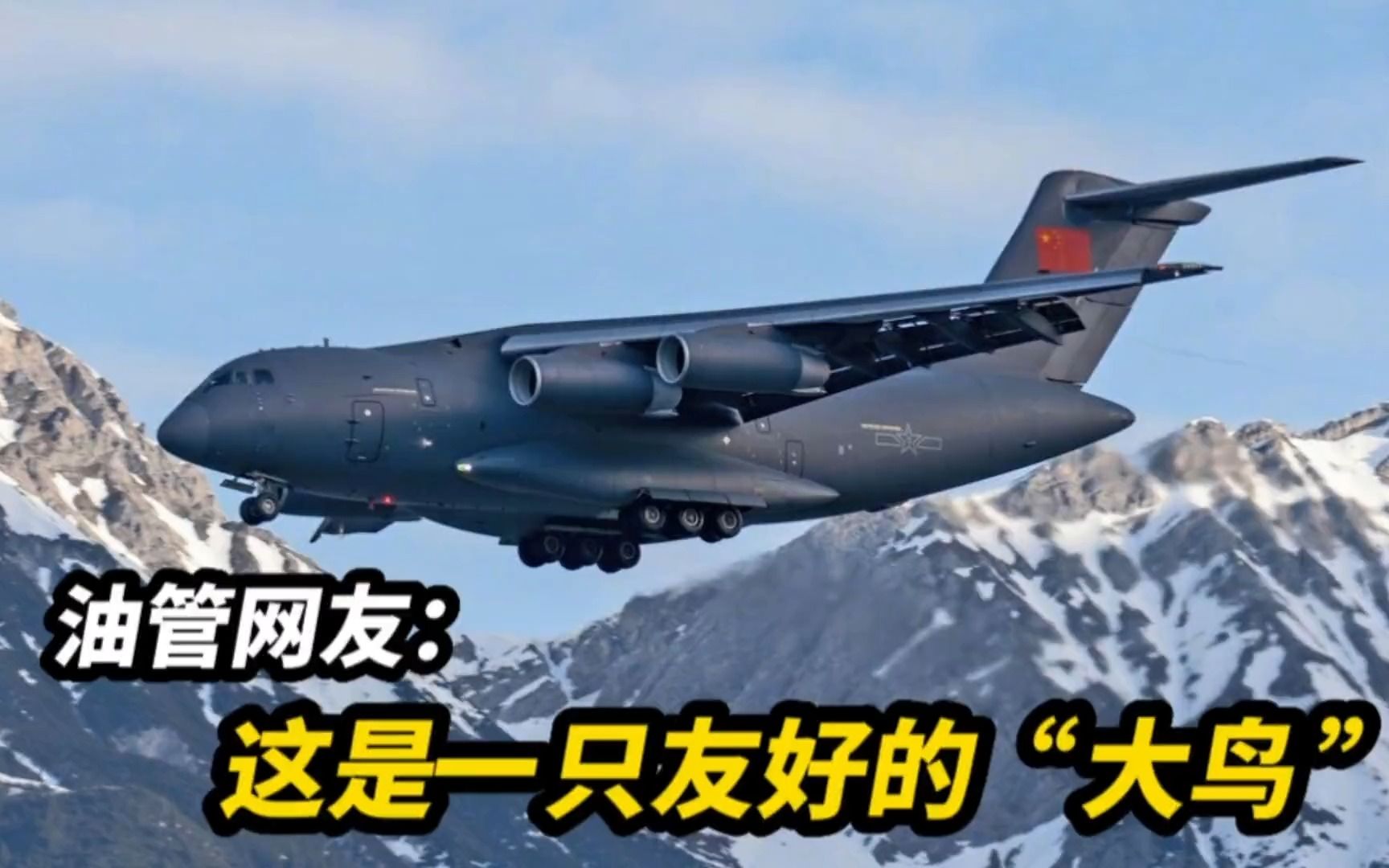 看中国大运y-20"鲲鹏"展翅因斯布鲁克,短距离起降折服各国网友