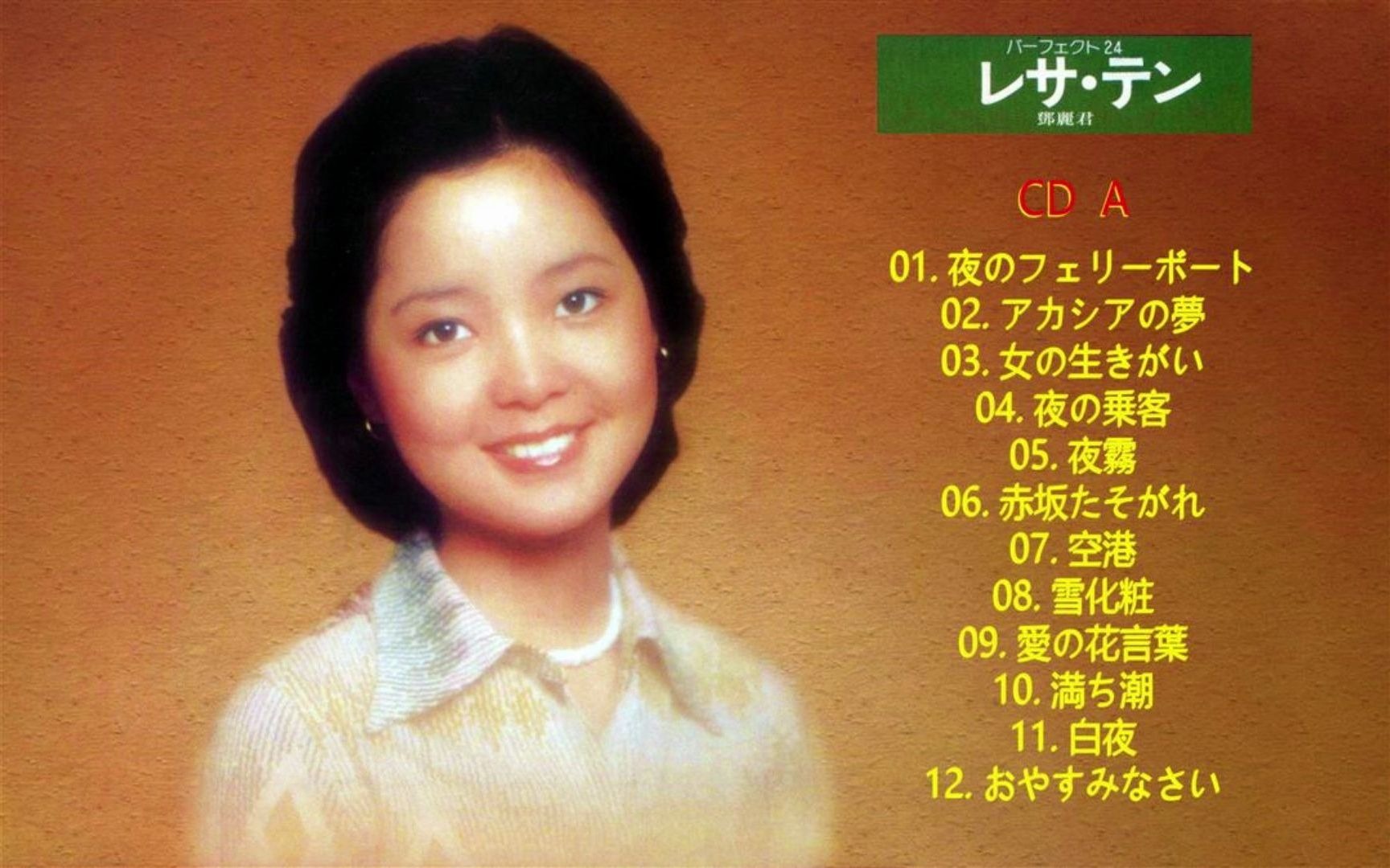 [图]邓丽君《今日，君再来》 (璀璨东瀛爱藏特典 30CD)（CD-04 A面）1976(パーフェクト24）CD饭制版