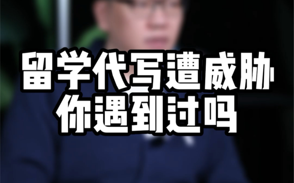 各位留学生遇到过留学代写被威胁吗?你会为了留学顺利毕业去找代写吗?哔哩哔哩bilibili