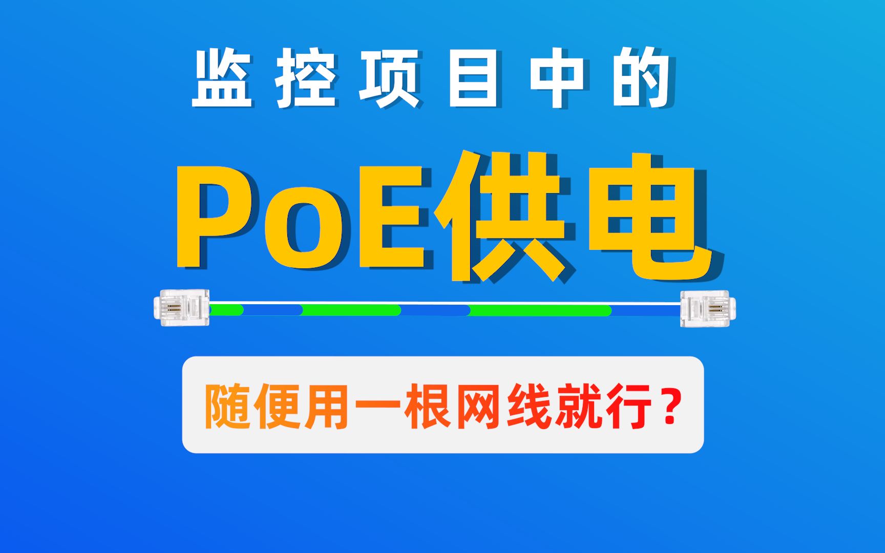 PoE供电,随便用一根网线就行了?别太天真哔哩哔哩bilibili