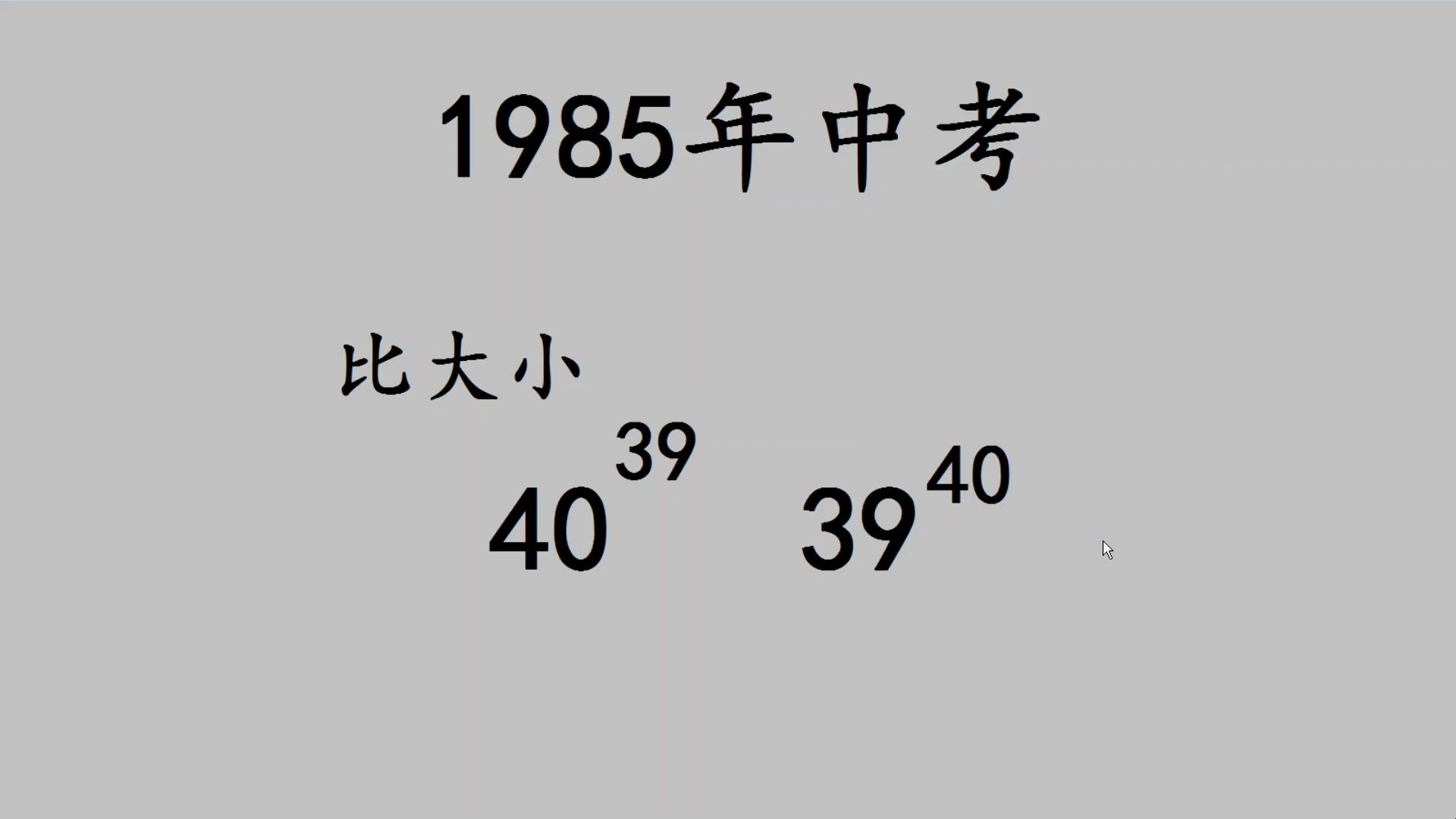 1985年中考数学题:比大小,用这个万能解法,绝了哔哩哔哩bilibili