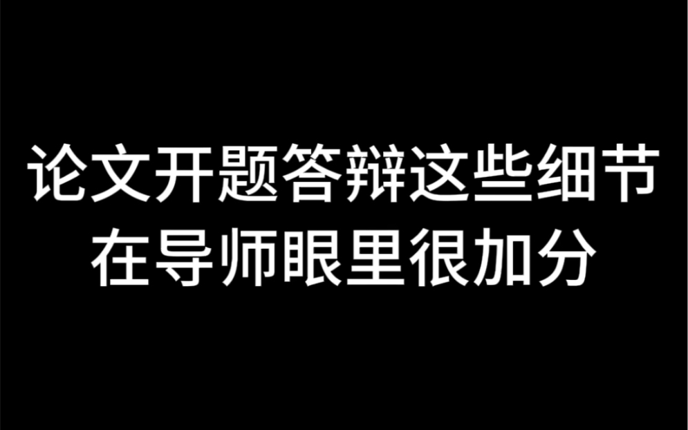 论文开题答辩这些细节在导师眼里很加分哔哩哔哩bilibili