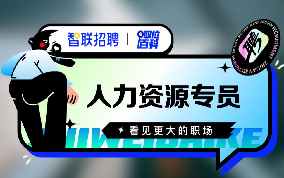 【人力资源专员】哔哩哔哩bilibili