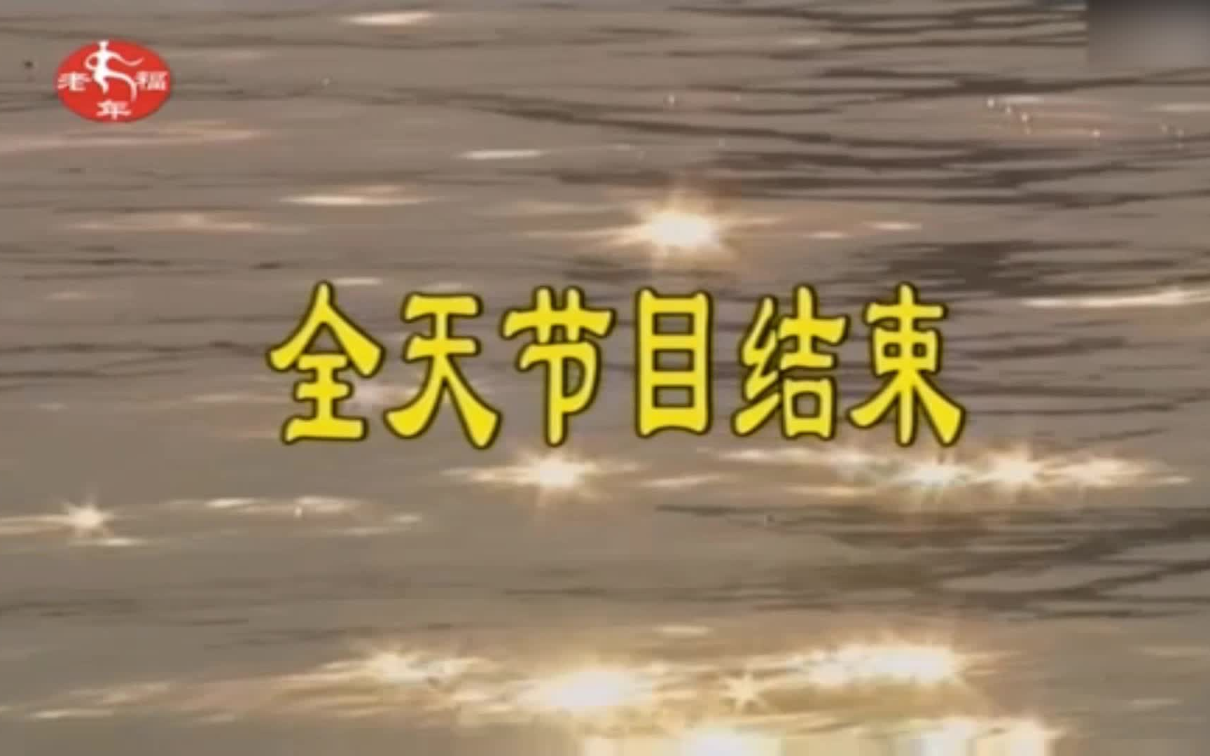 [图]【放送文化】山西老年福频道停播过程（2020年12月29日）