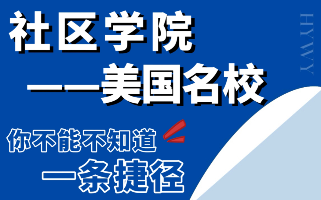 从社区学院到美国名校,如何实现华丽转身?哔哩哔哩bilibili