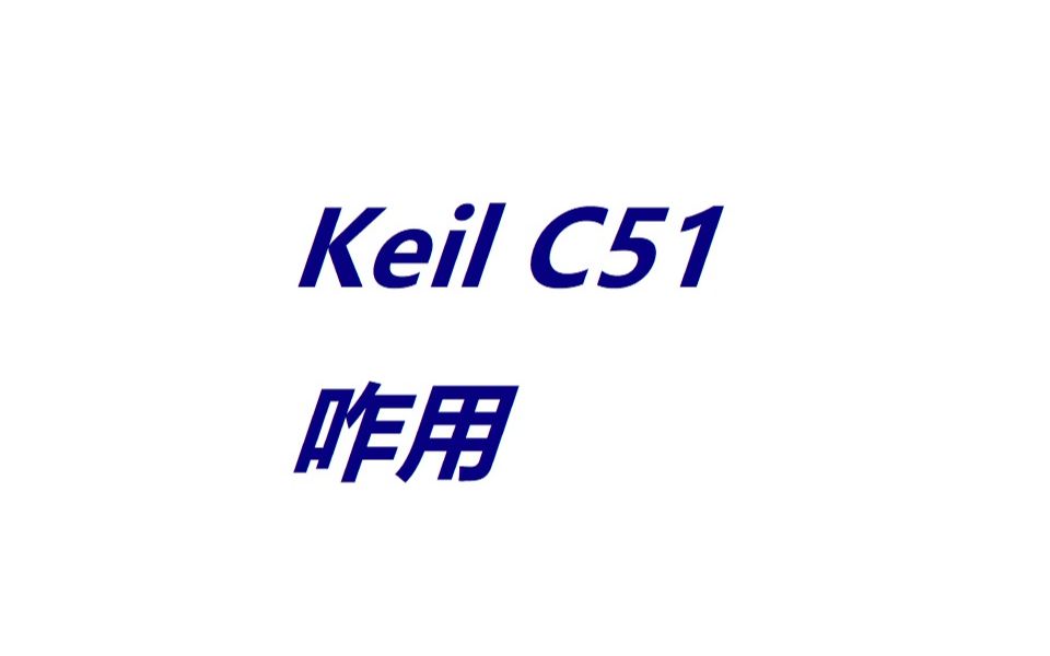 Keil C51咋用哔哩哔哩bilibili