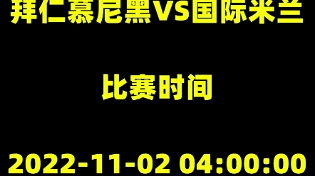 11.1足球推荐预测分析,拜仁vs国米.战绩118推84中哔哩哔哩bilibili