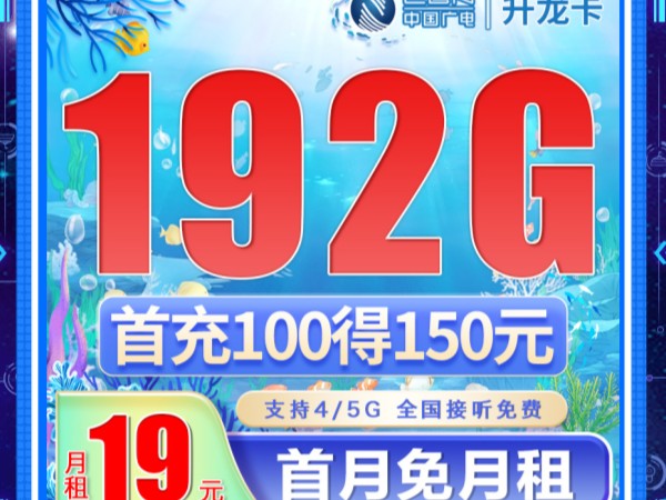 广电出大招了!广电升龙卡19元192G(全通用流量),首月免月租,收货地即归属地,广电流量卡推荐!哔哩哔哩bilibili