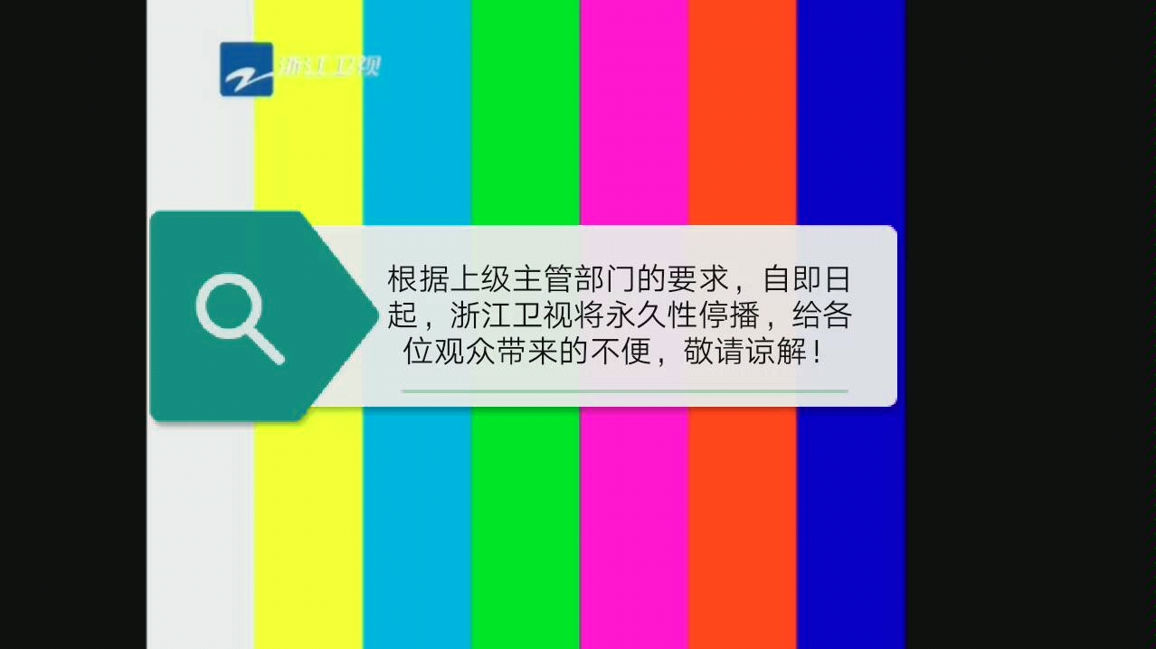 【放送文化※架空】假设浙江卫视因不可抗力因素遭遇停播(模拟标清频道播出效果)哔哩哔哩bilibili