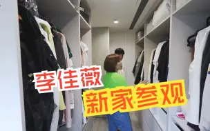 Download Video: 李佳薇新家参观|新家开箱room tour|超强隔音|隐藏门设计|老屋翻新