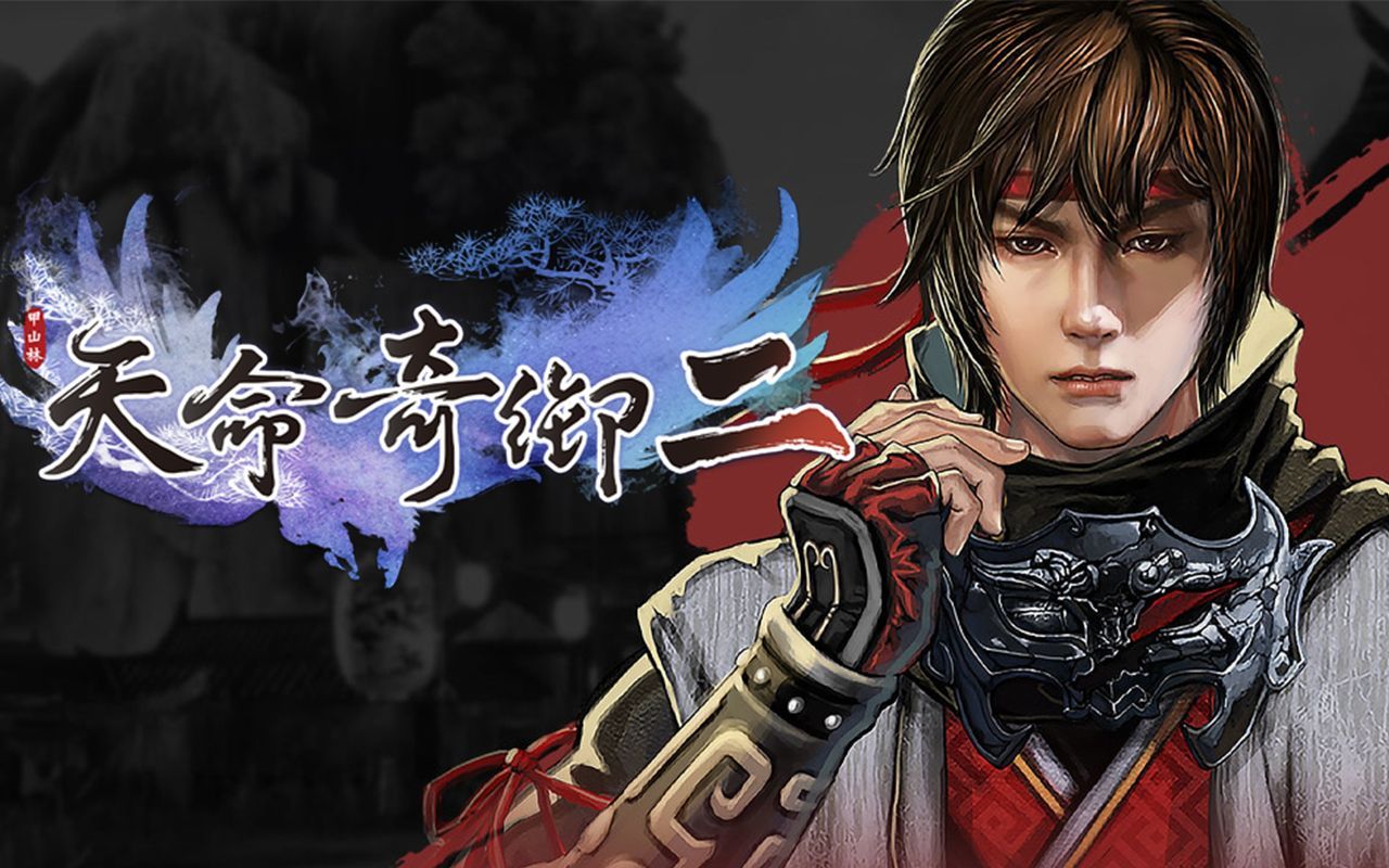 天命奇御2 抗天盟无声贤士谜团 逍遥侯审案01