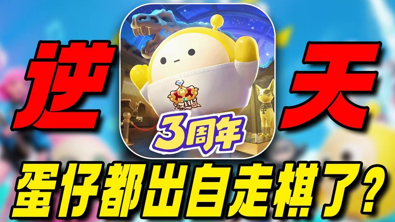 三年斩获六亿玩家！蛋仔派对都出自走棋了？