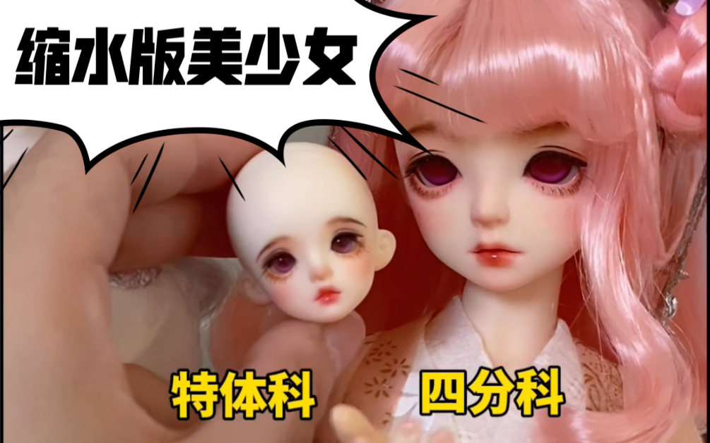 【真香】头只有我拇指大的BJD?还是个美少女?!来看看27cm特体究竟有多香 妆面安利哔哩哔哩bilibili