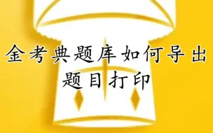 Download Video: 金考典题库如何导出题目打印教程