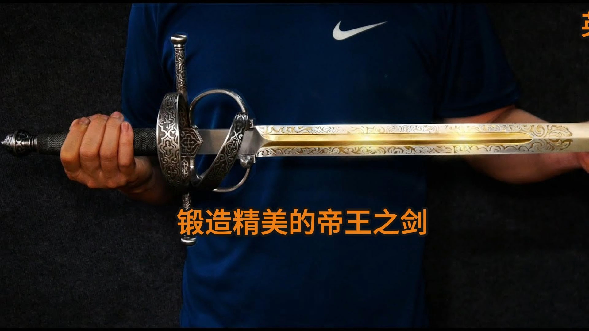 锻造精美的帝王之剑