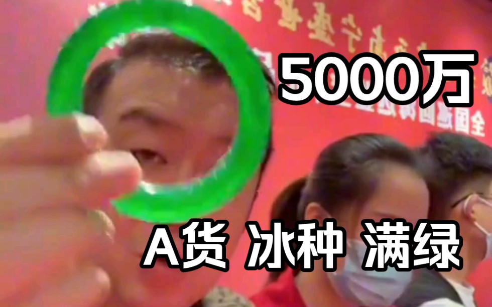 A货 冰种 满绿 价值5000万哔哩哔哩bilibili