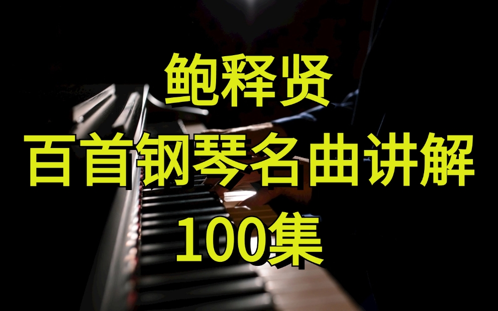 鲍释贤 百首钢琴名曲讲解【100集完整版在评论区置顶】哔哩哔哩bilibili