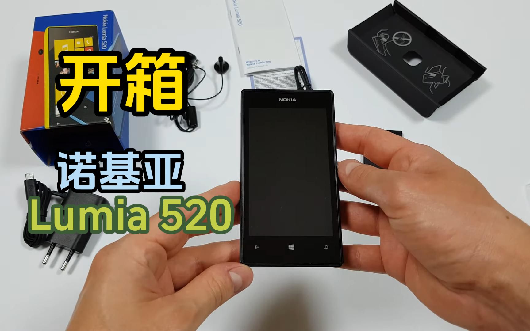 开箱2013年发布的手机诺基亚lumia520,最便宜的WindowsPhone手机哔哩哔哩bilibili