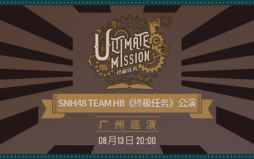 [图]220813 SNH48 TEAM HII《终极任务》公演·广州巡演 剧场公演