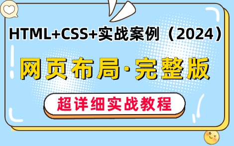 【Web前端网页制作】2024最新最详细的网页布局教程— —HTML+CSS+实战案例(两天精通网页布局),完整的网页结构网页设计与制作哔哩哔哩bilibili