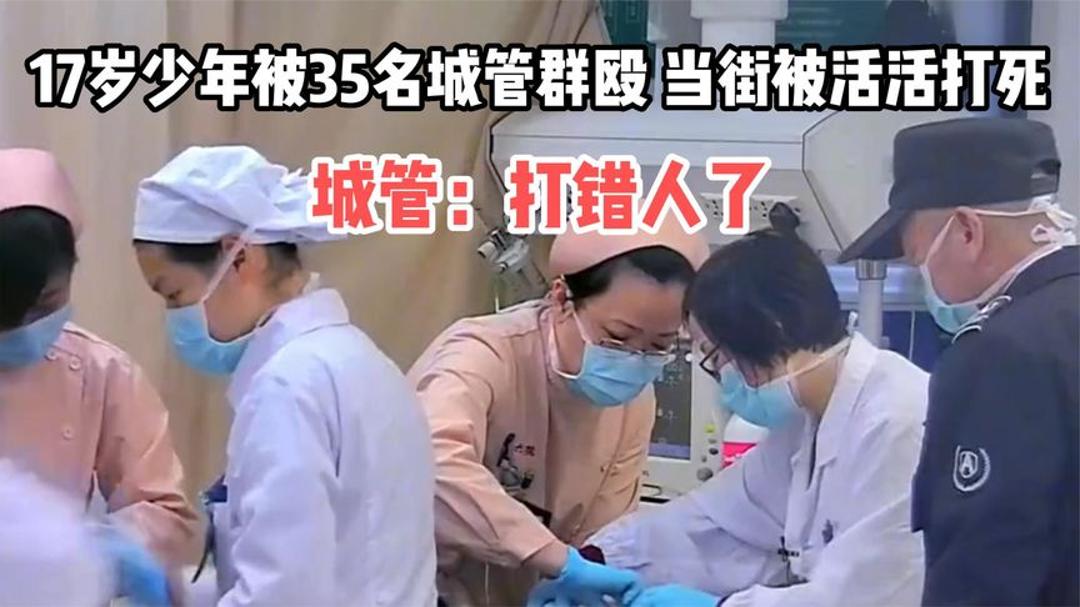 17岁少年被35名城管群殴,当街被活活打死,城管:打错人了