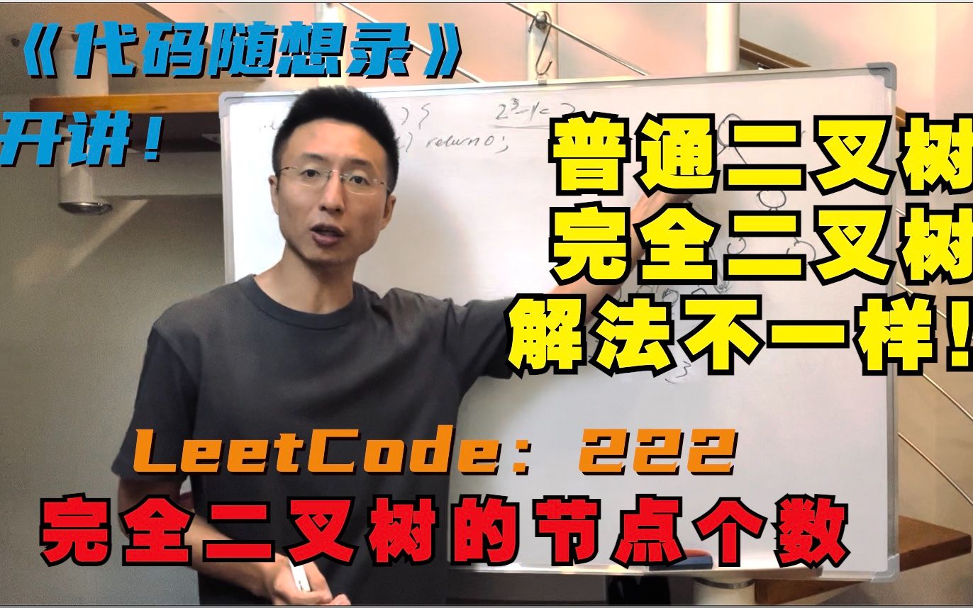 要理解普通二叉树和完全二叉树的区别! | LeetCode:222.完全二叉树节点的数量哔哩哔哩bilibili