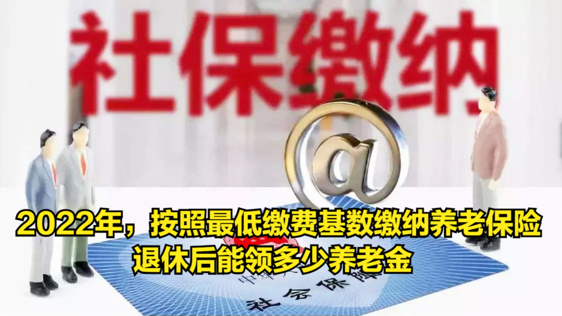 2022年,按照最低缴费基数缴纳养老保险,退休后能领多少养老金?哔哩哔哩bilibili