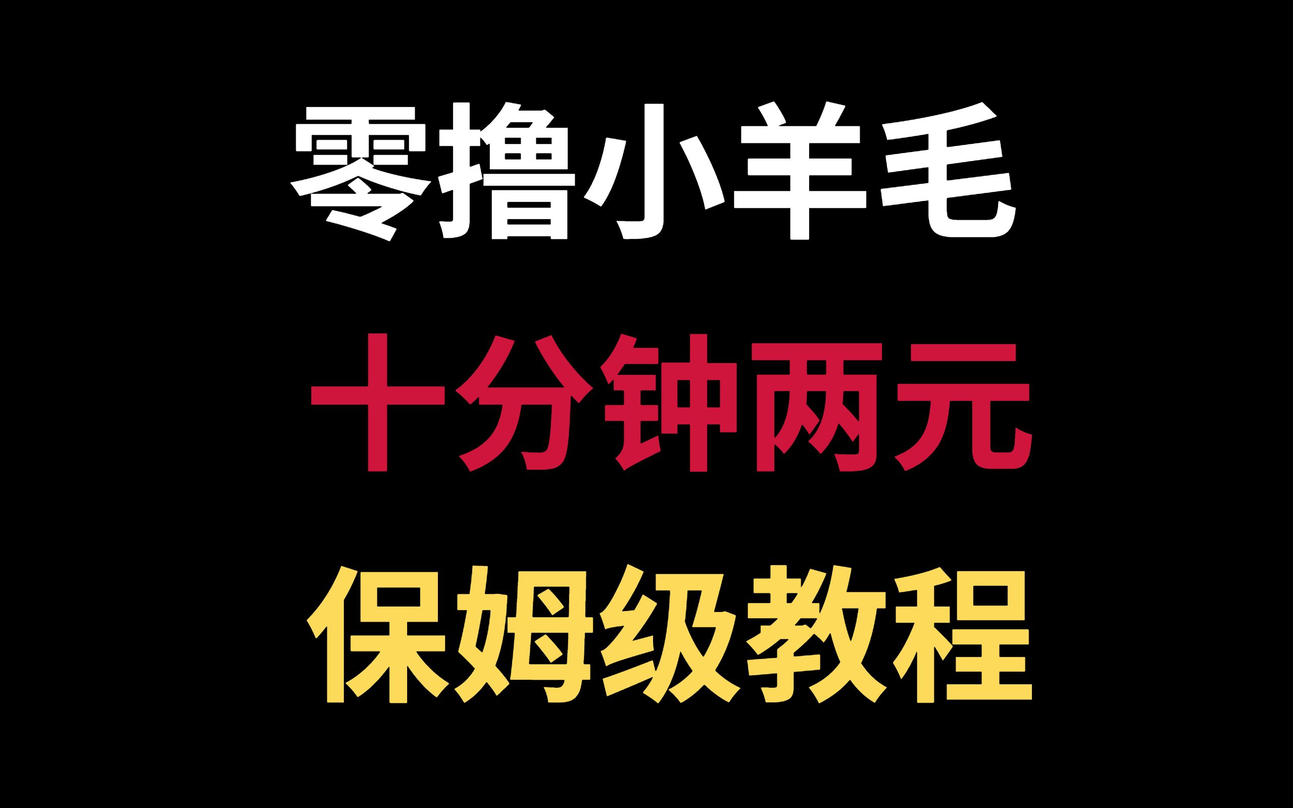 最新冷门项目,每天10分钟,一个月收入3000+,新人小白直接上手哔哩哔哩bilibili