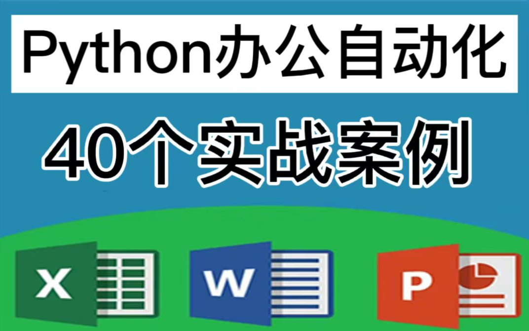 [图]（从此拒绝无效加班）40个Python办公自动化真实案例，高效办公！学会从此告别加班！上交公粮 拿走不谢！