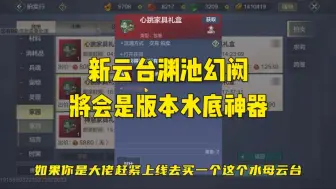 Download Video: 全网首发，新云台渊池幻阙机制，这将会是新一代海底神器