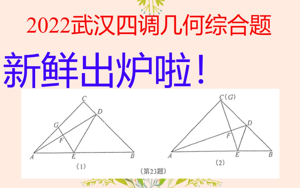 2022年武汉四调几何综合题新鲜出炉啦!第3问给出两种方法哔哩哔哩bilibili