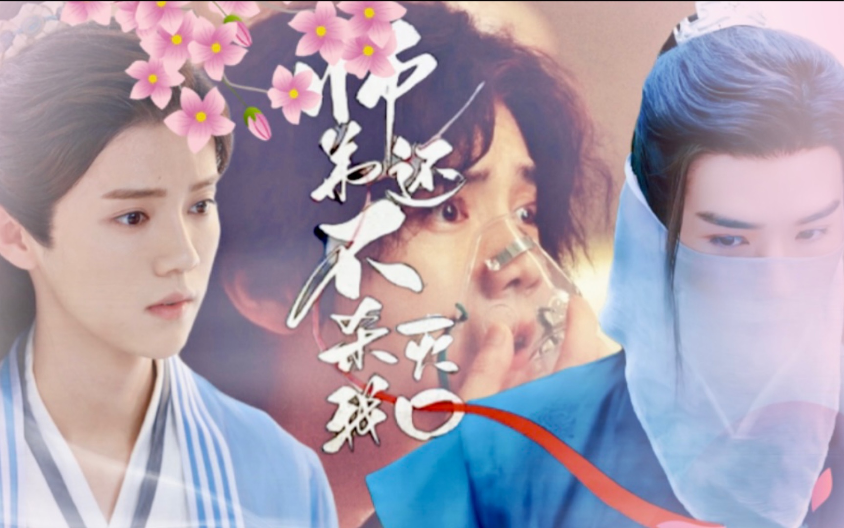 [图]【师弟还不杀我灭口】鹿晗×龚俊//高速龚鹿//穿书成为炮灰秦鸣奚，反派不但不杀他，还想和他谈恋爱，这设定真的TM太香了。