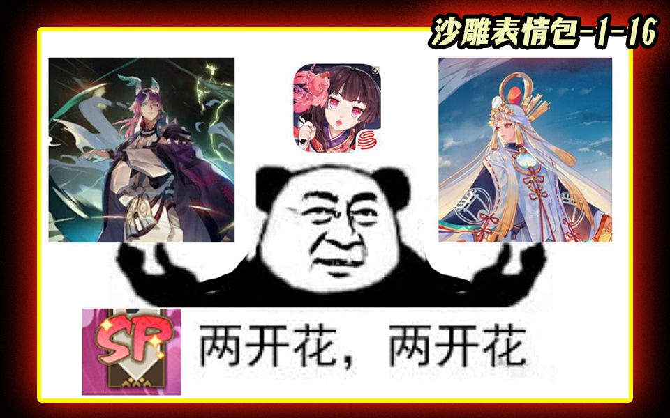 【阴阳师】来看看这周又产出了哪些沙雕表情包!(双sp篇)