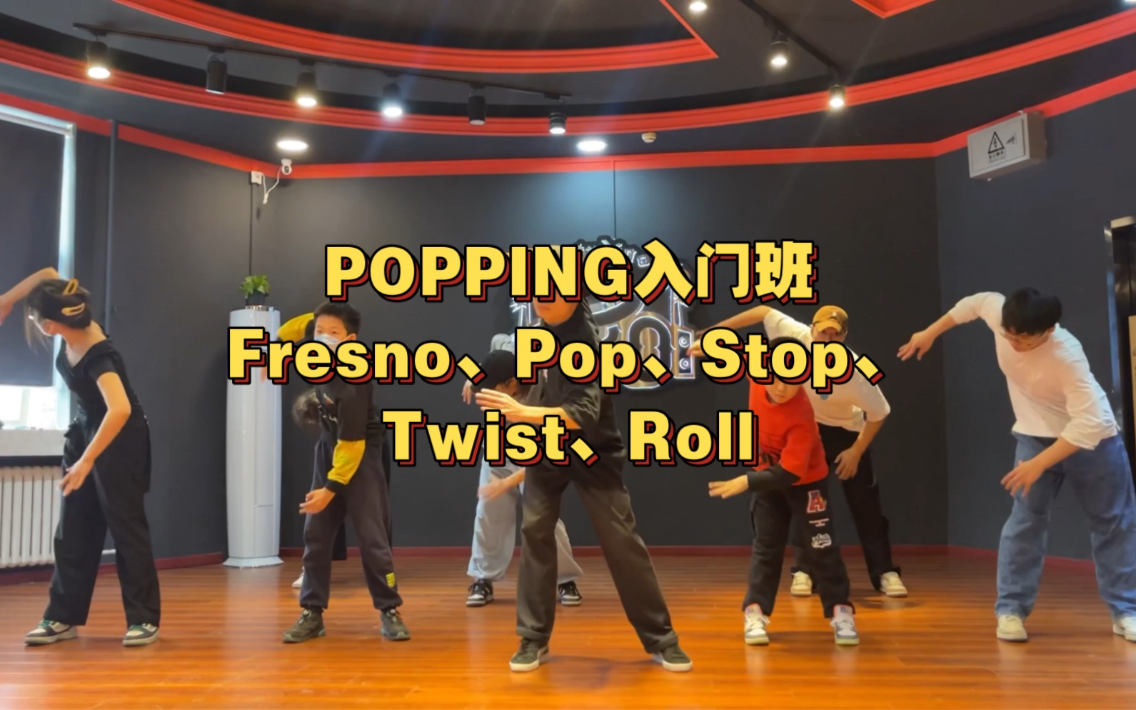 POPPING入门班:Fresno、Pop、Stop、Twist、Roll哔哩哔哩bilibili