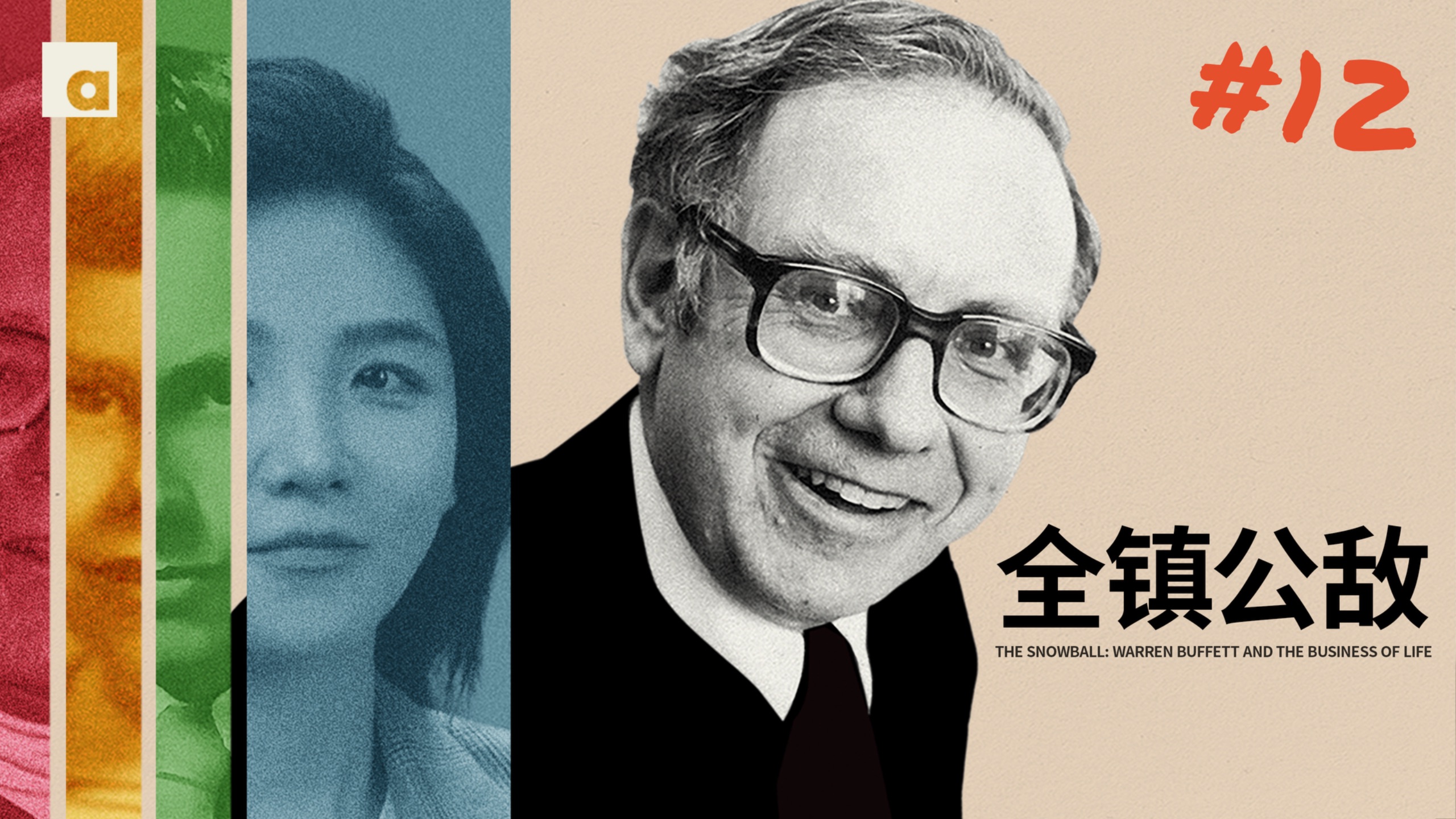 《滚雪球》12：巴菲特裁员百人成全镇公敌，被“网暴”