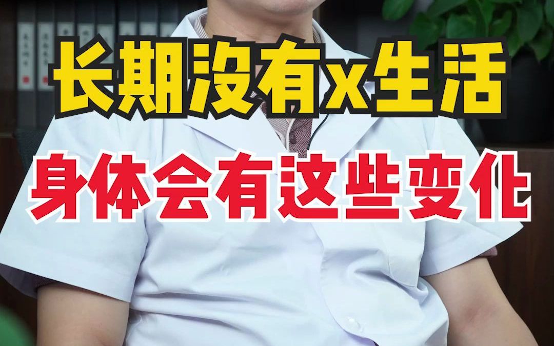 男人没啪啪的日子,会有什么变化吗?哔哩哔哩bilibili