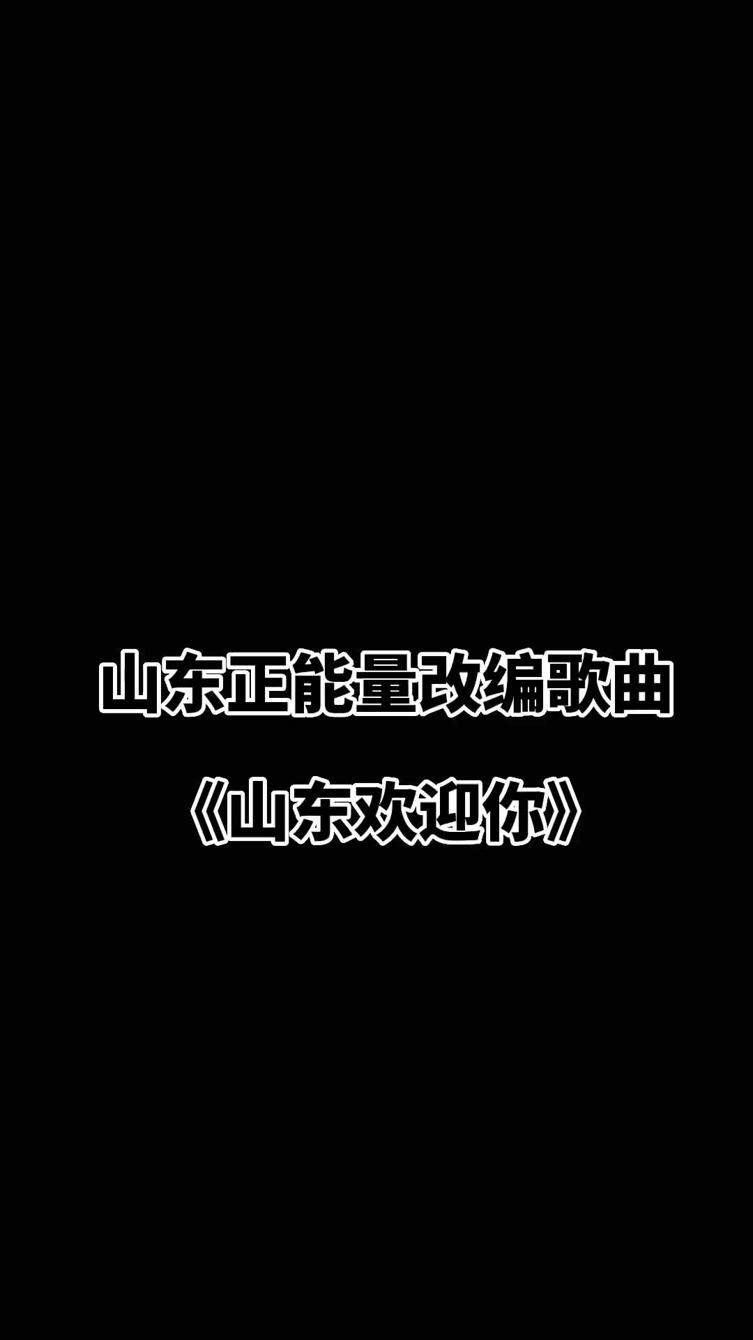 [图]全网呼叫山东人好客山东人全体集合改编歌曲山东欢迎你送给大家帮