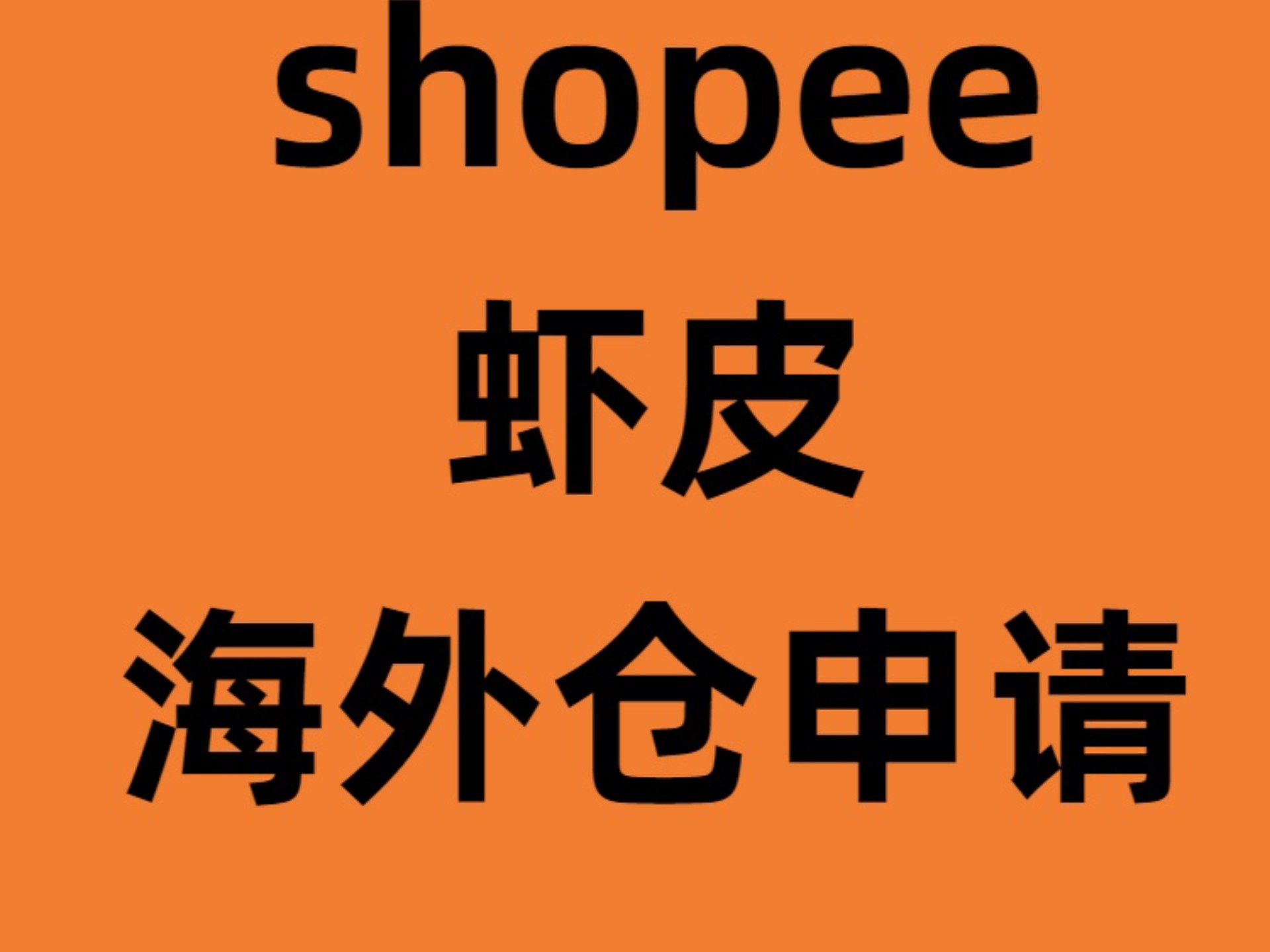 虾皮shopee需要刷单吗-shopee虾皮网需要保证金吗