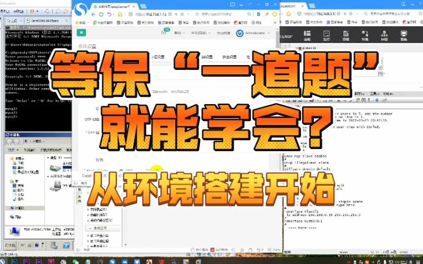 等保“一道题”就能学会?等保测评的模拟环境搭建,入门看这里哔哩哔哩bilibili