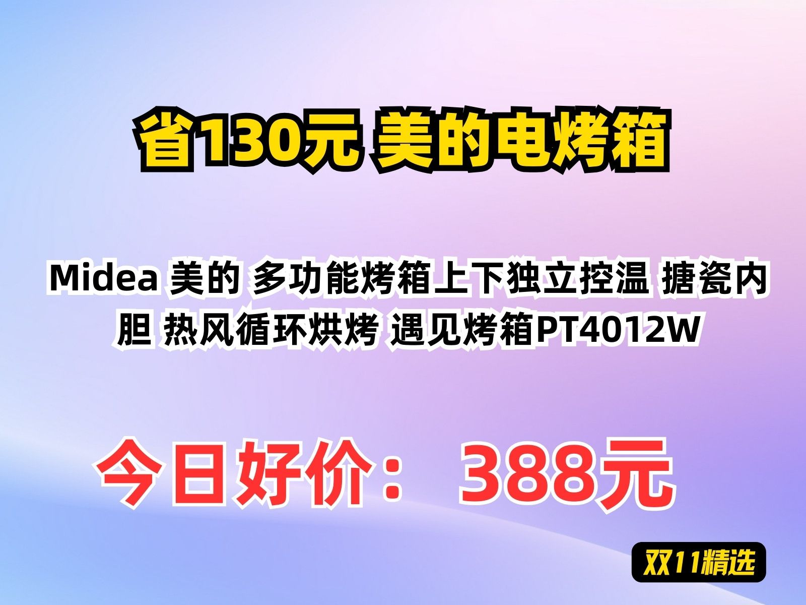 【省130.62元】美的电烤箱Midea 美的 多功能烤箱上下独立控温 搪瓷内胆 热风循环烘烤 遇见烤箱PT4012W哔哩哔哩bilibili