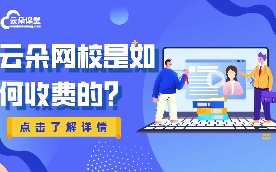 云朵课堂网校是如何收费的?哔哩哔哩bilibili