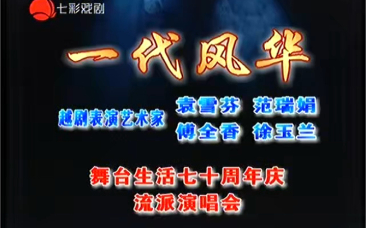 [图]七彩戏剧《星期戏曲广播会》-一代风华越剧表演艺术家舞台生活七十周年庆流派演唱会